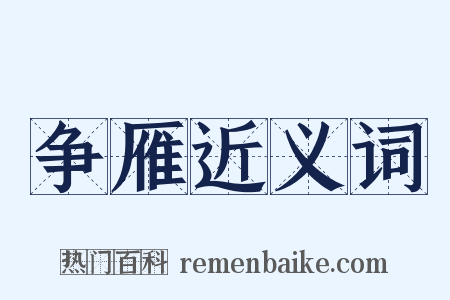 争雁近义词是什么意思的图片